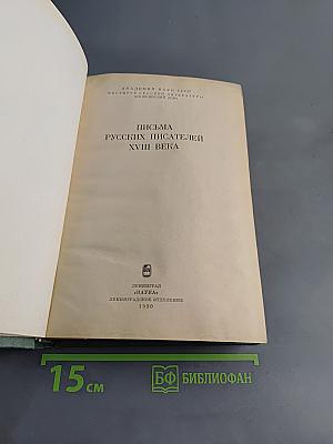 Письма русских писателей XVIII века