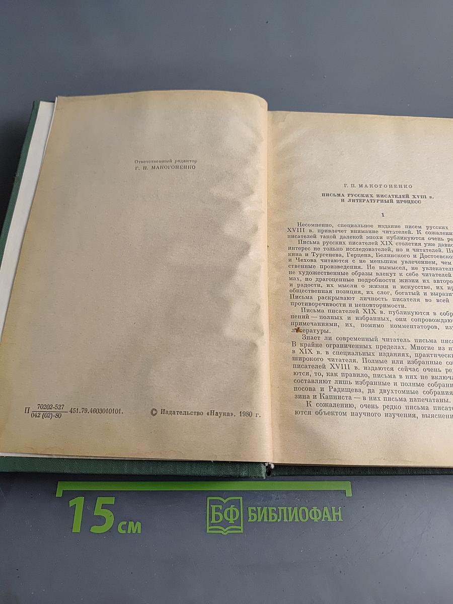 Письма русских писателей XVIII века