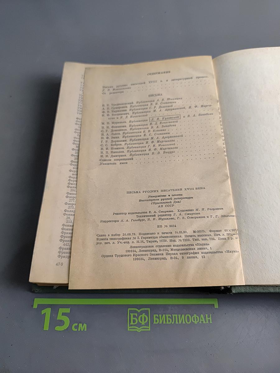 Письма русских писателей XVIII века
