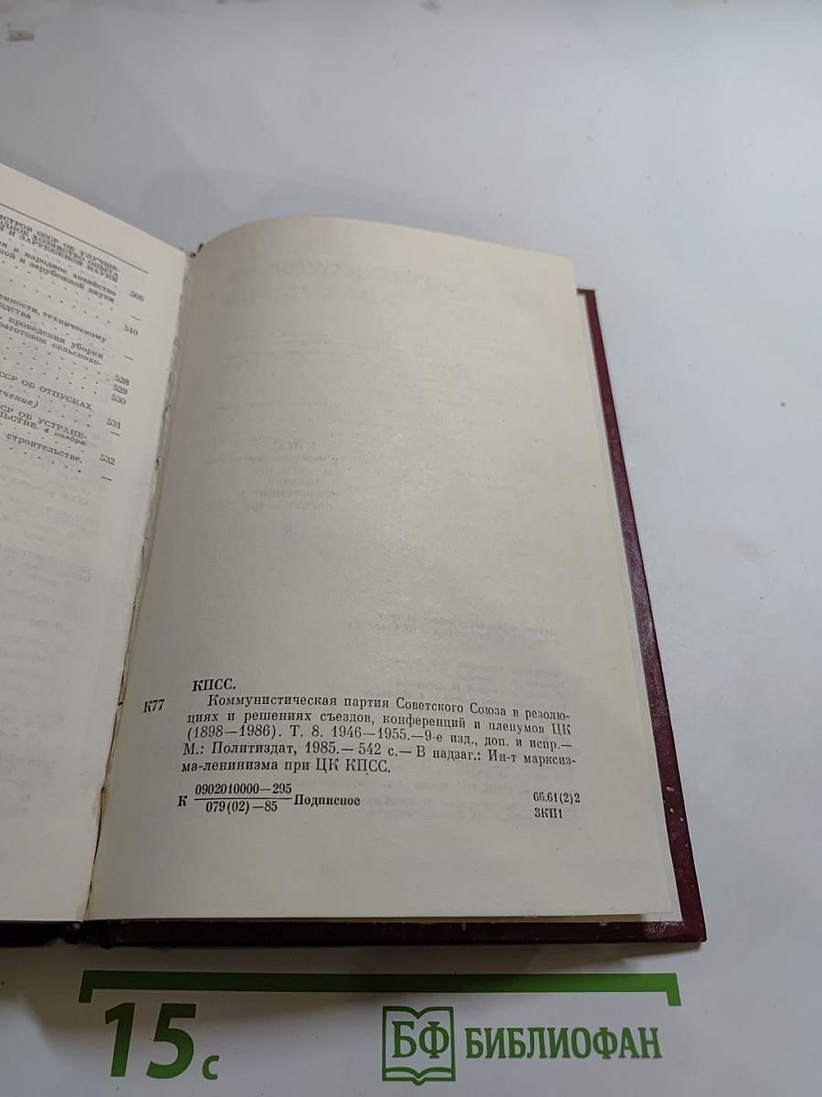 КПСС в резолюциях и решениях съездов, конференций и пленумов ЦК. Том восьмой. 1946-1955