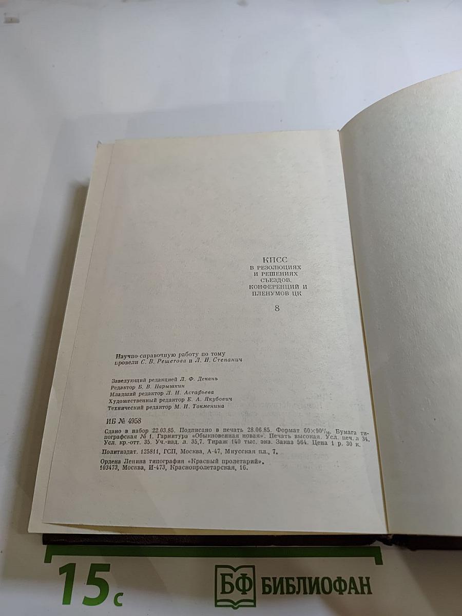 КПСС в резолюциях и решениях съездов, конференций и пленумов ЦК. Том восьмой. 1946-1955