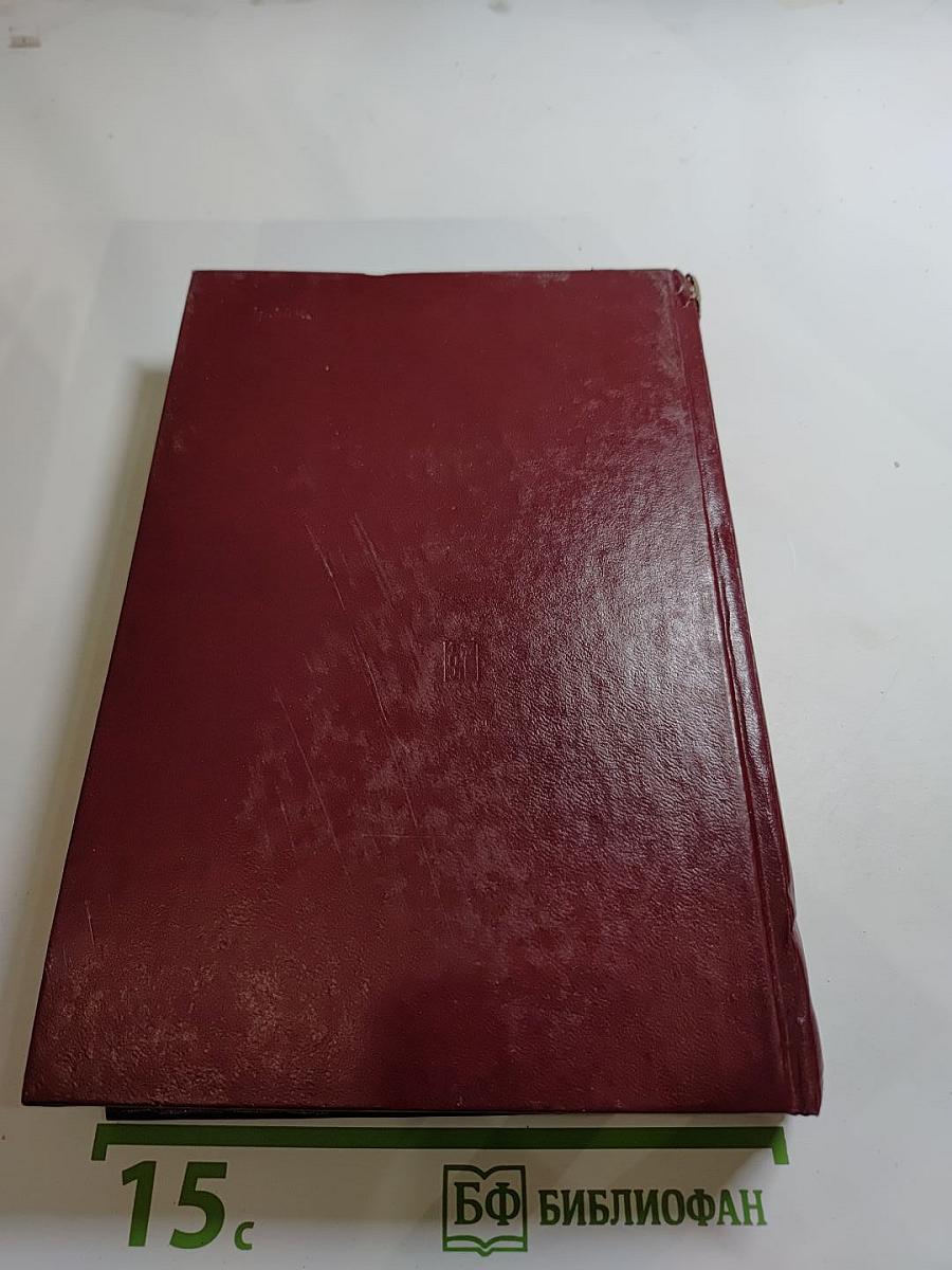 КПСС в резолюциях и решениях съездов, конференций и пленумов ЦК. Том восьмой. 1946-1955