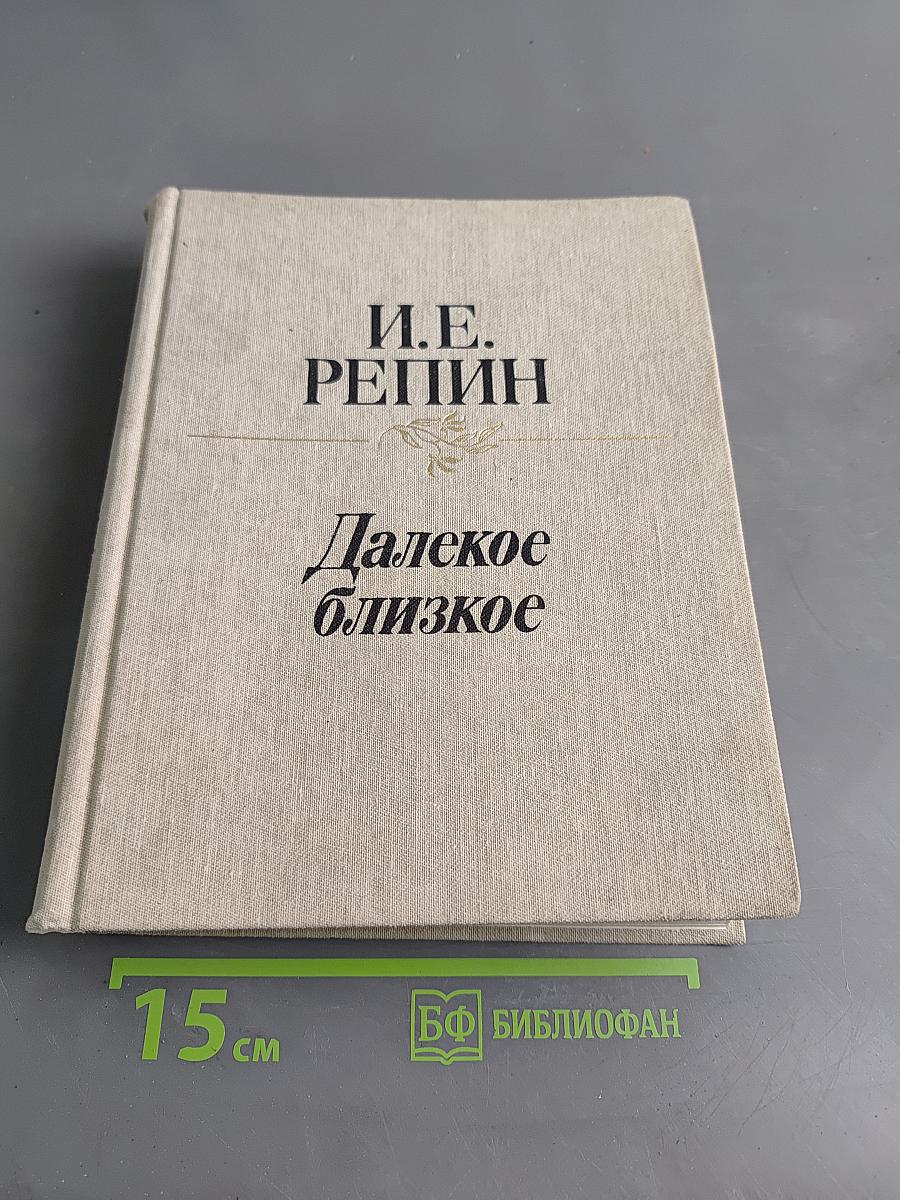 Далекое близкое