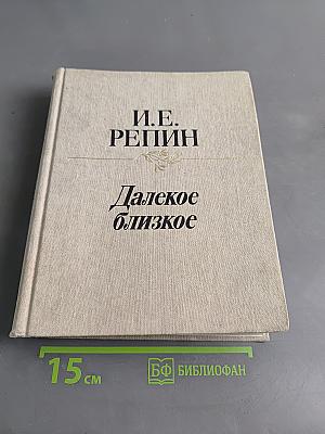 Далекое близкое