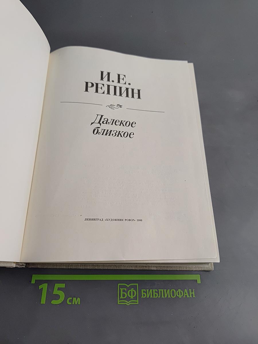 Далекое близкое