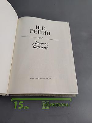 Далекое близкое