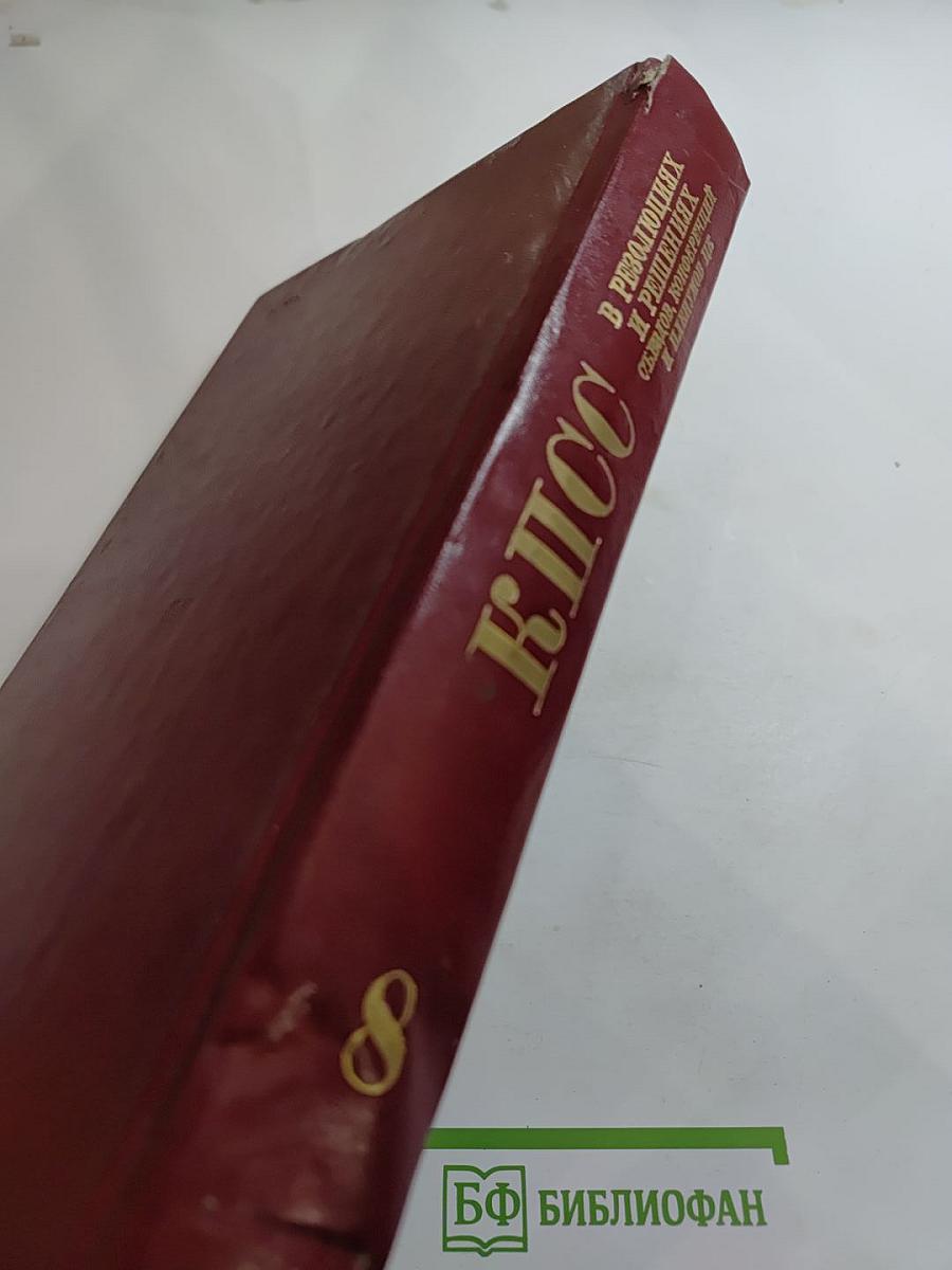 КПСС в резолюциях и решениях съездов, конференций и пленумов ЦК. Том восьмой. 1946-1955