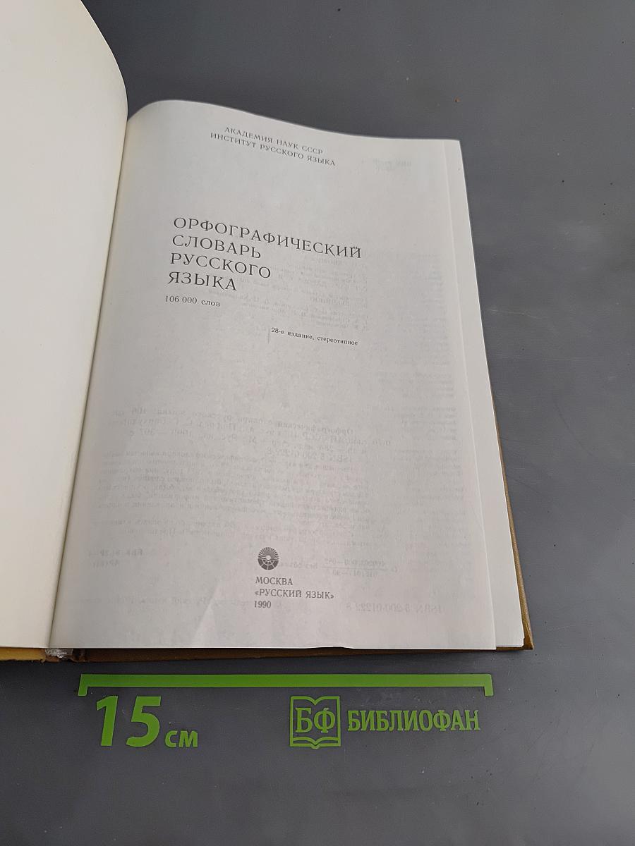 Орфографический словарь русского языка