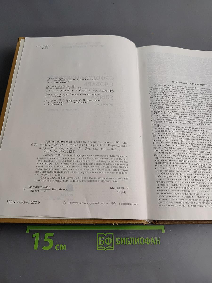 Орфографический словарь русского языка