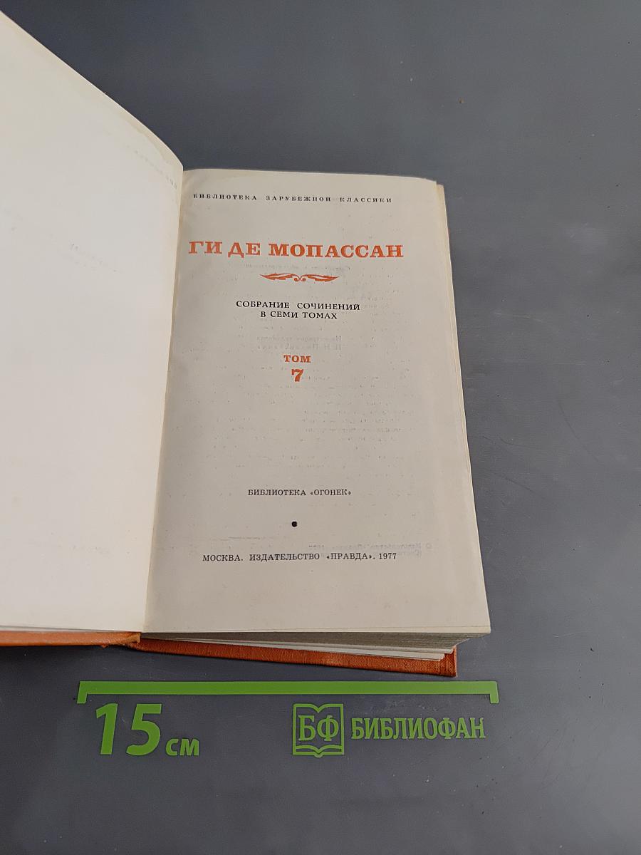 Ги де Мопассан. Собрание сочинений в семи томах. Том 7