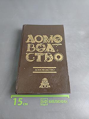 Домоводство-2