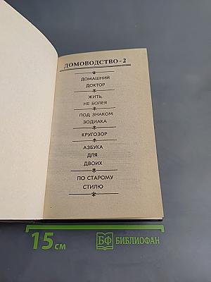 Домоводство-2