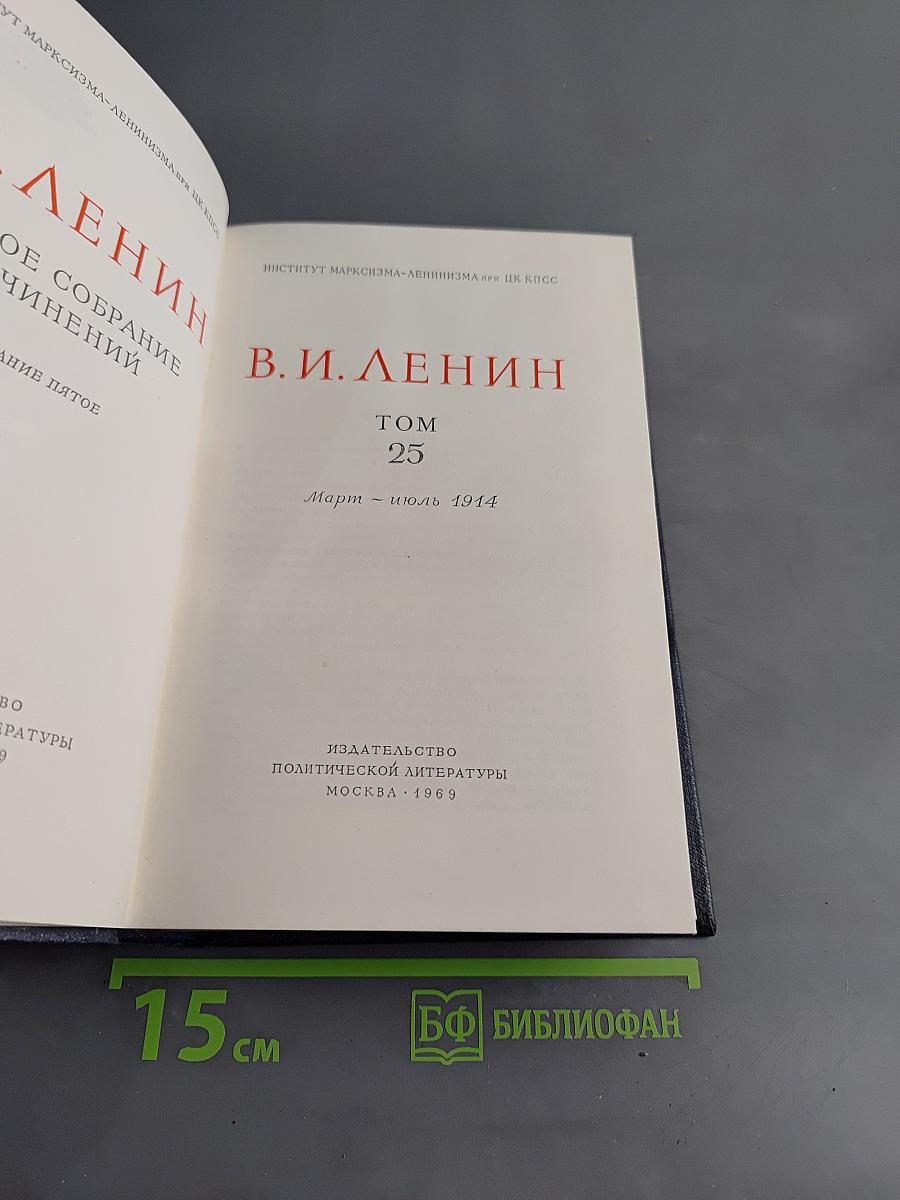 Полное собрание сочинений. Том 25