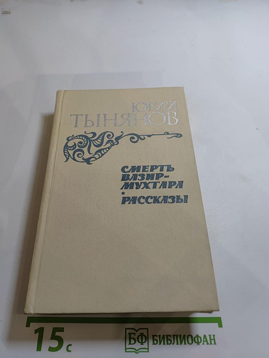 Смерть Вазир-Мухтара. Рассказы