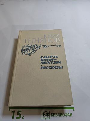 Смерть Вазир-Мухтара. Рассказы