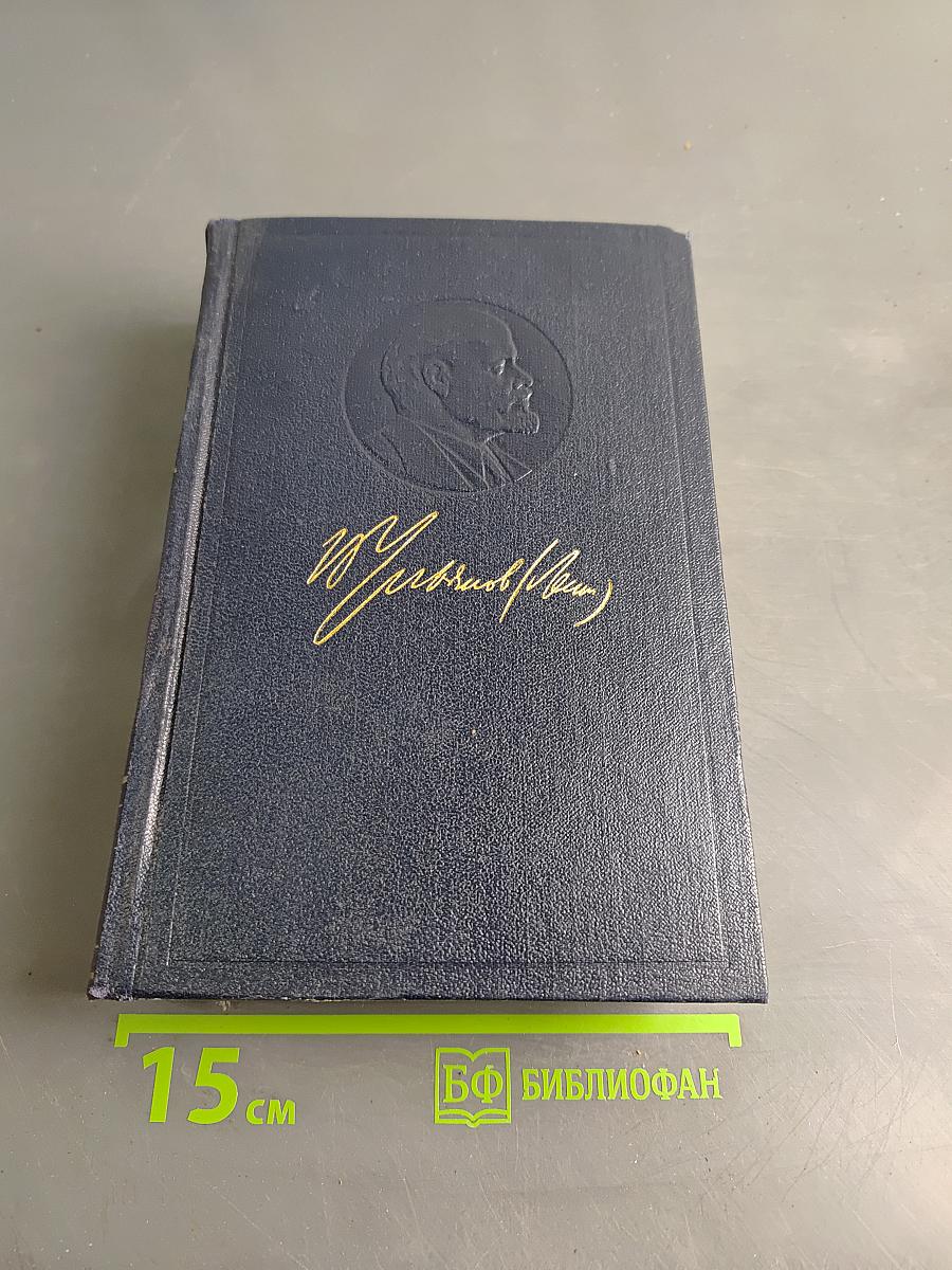 Полное собрание сочинений В. И. Ленина. Том 21