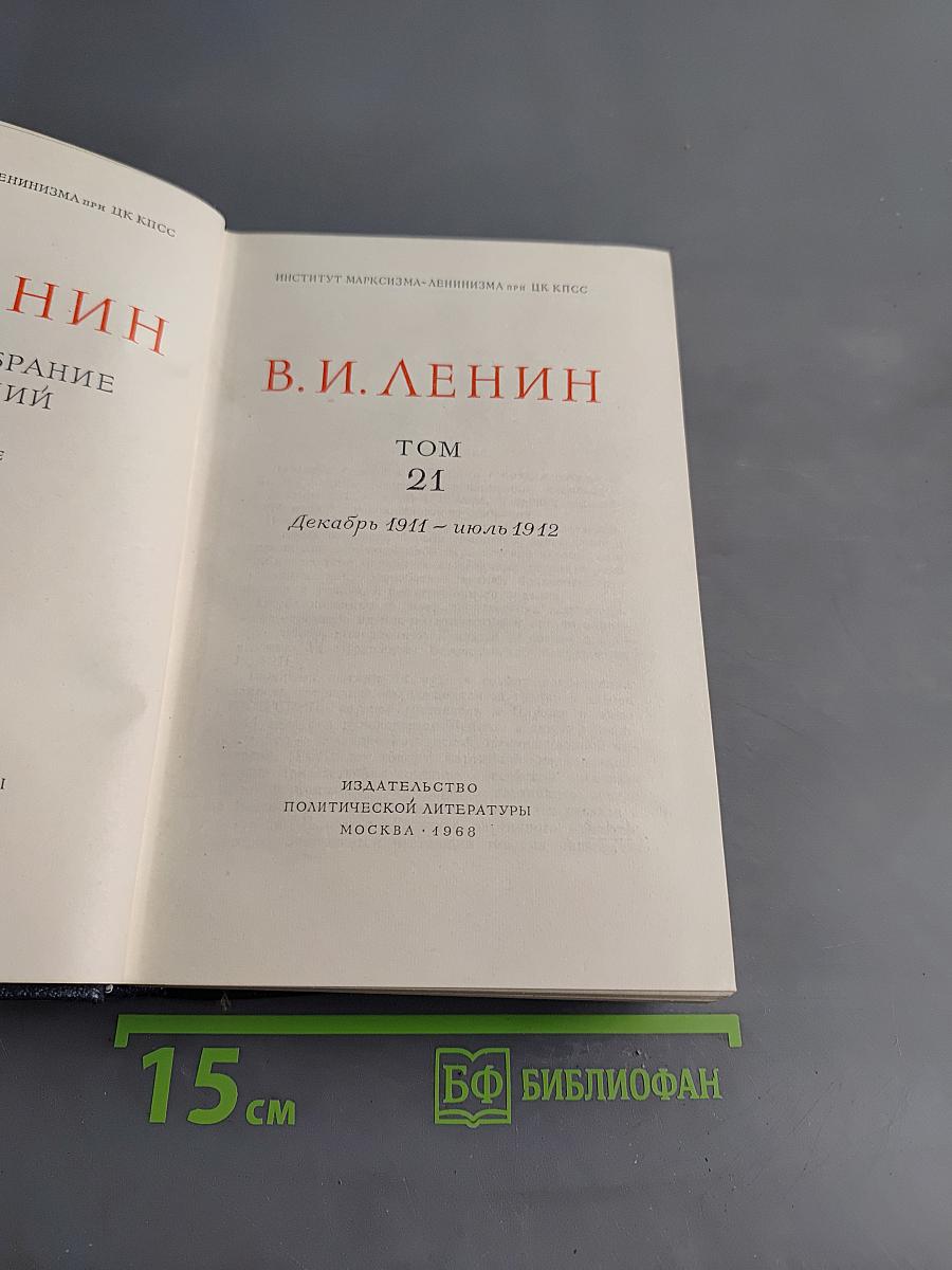 Полное собрание сочинений В. И. Ленина. Том 21