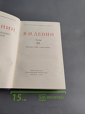 Полное собрание сочинений В. И. Ленина. Том 21