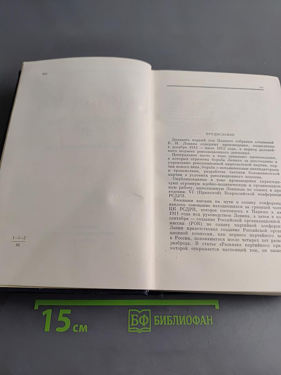 Полное собрание сочинений В. И. Ленина. Том 21