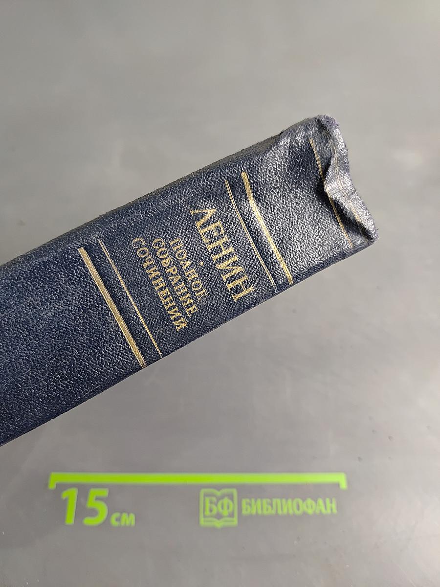 Полное собрание сочинений В. И. Ленина. Том 21