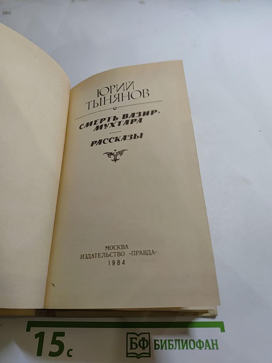 Смерть Вазир-Мухтара. Рассказы