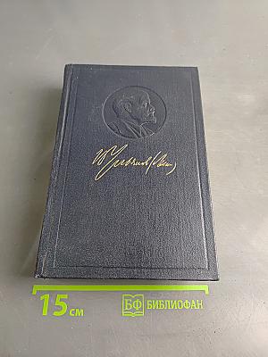 Полное собрание сочинений В. И. Ленина. Том 23