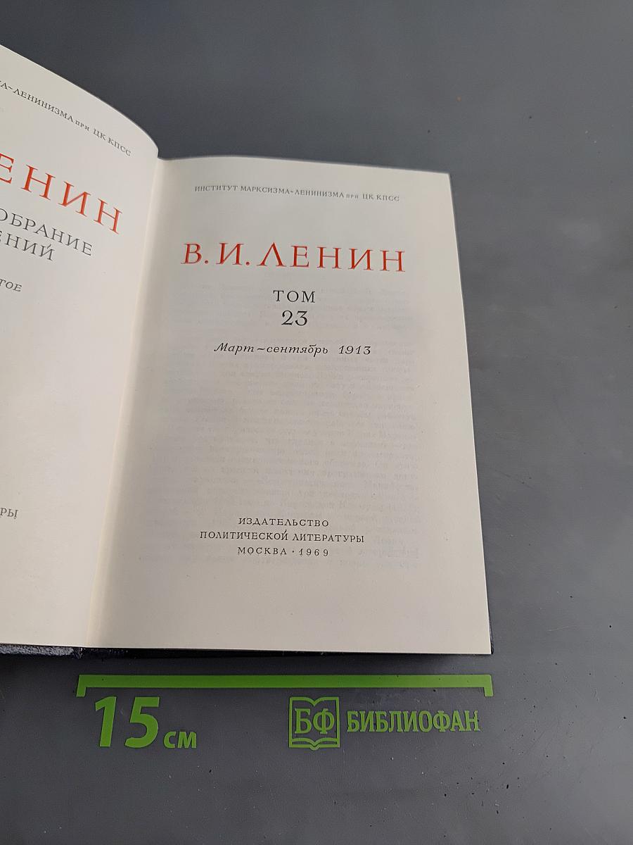 Полное собрание сочинений В. И. Ленина. Том 23