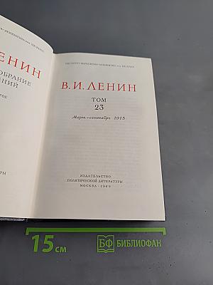 Полное собрание сочинений В. И. Ленина. Том 23