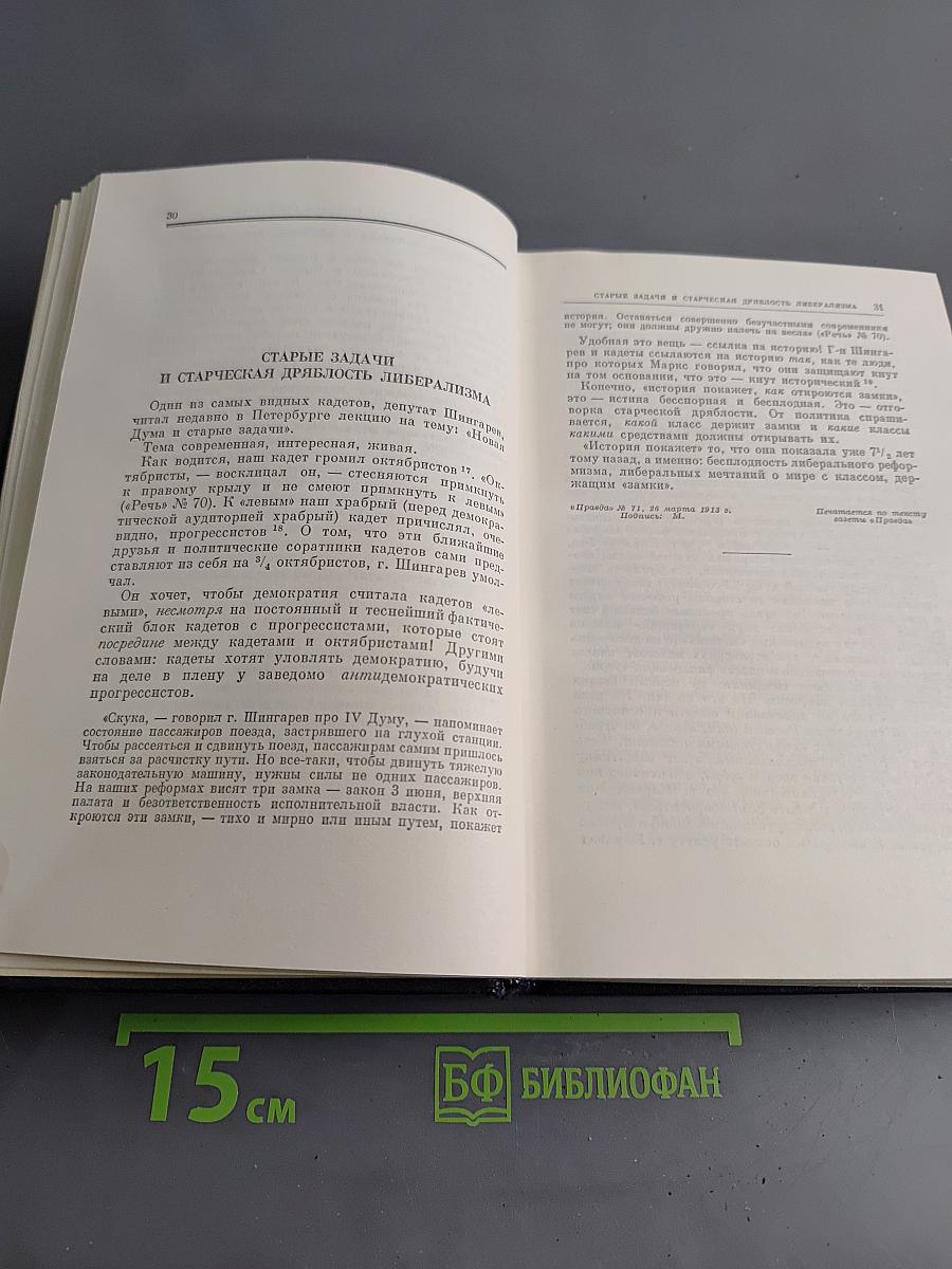 Полное собрание сочинений В. И. Ленина. Том 23