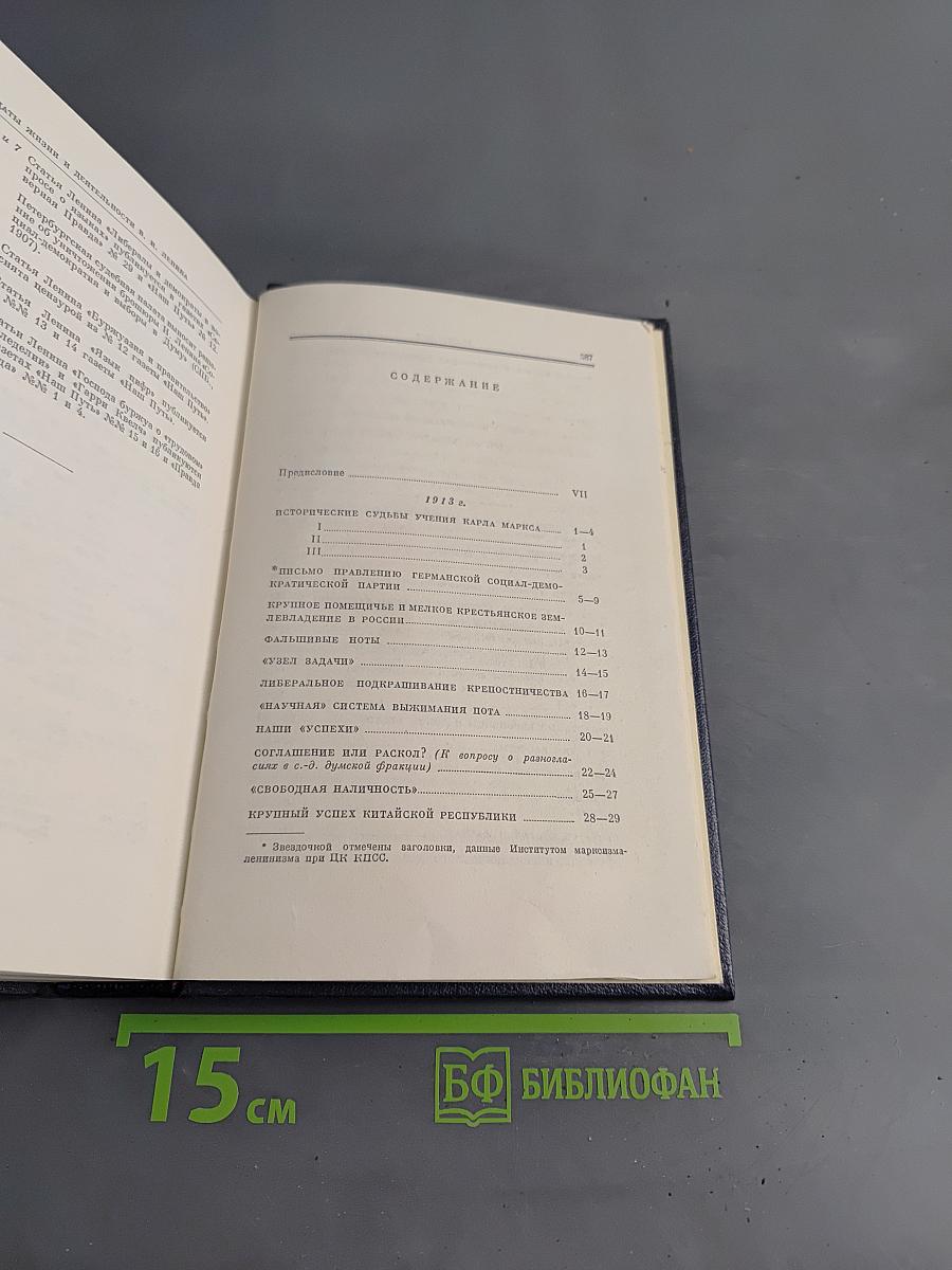 Полное собрание сочинений В. И. Ленина. Том 23