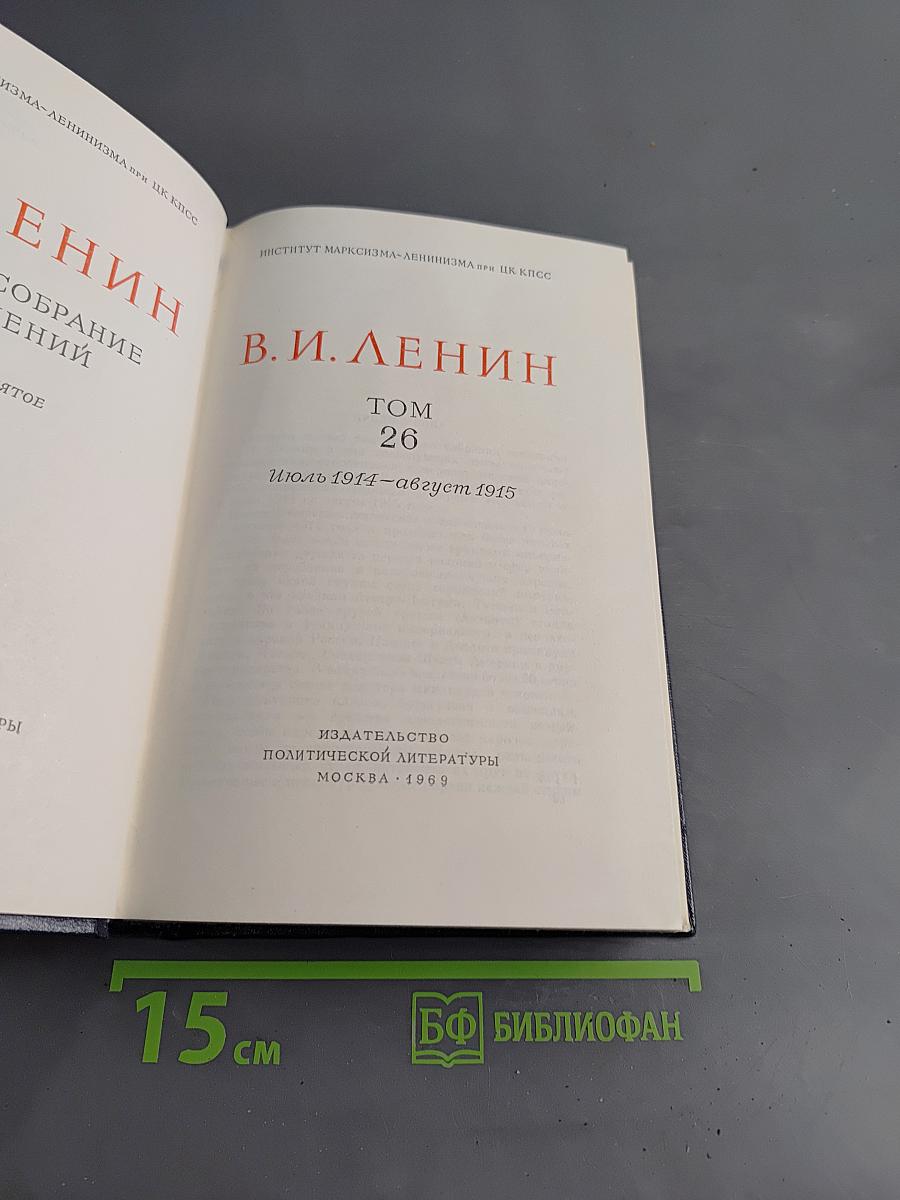 Полное собрание сочинений. Том 26
