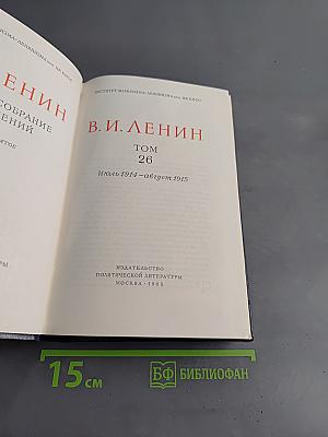 Полное собрание сочинений. Том 26