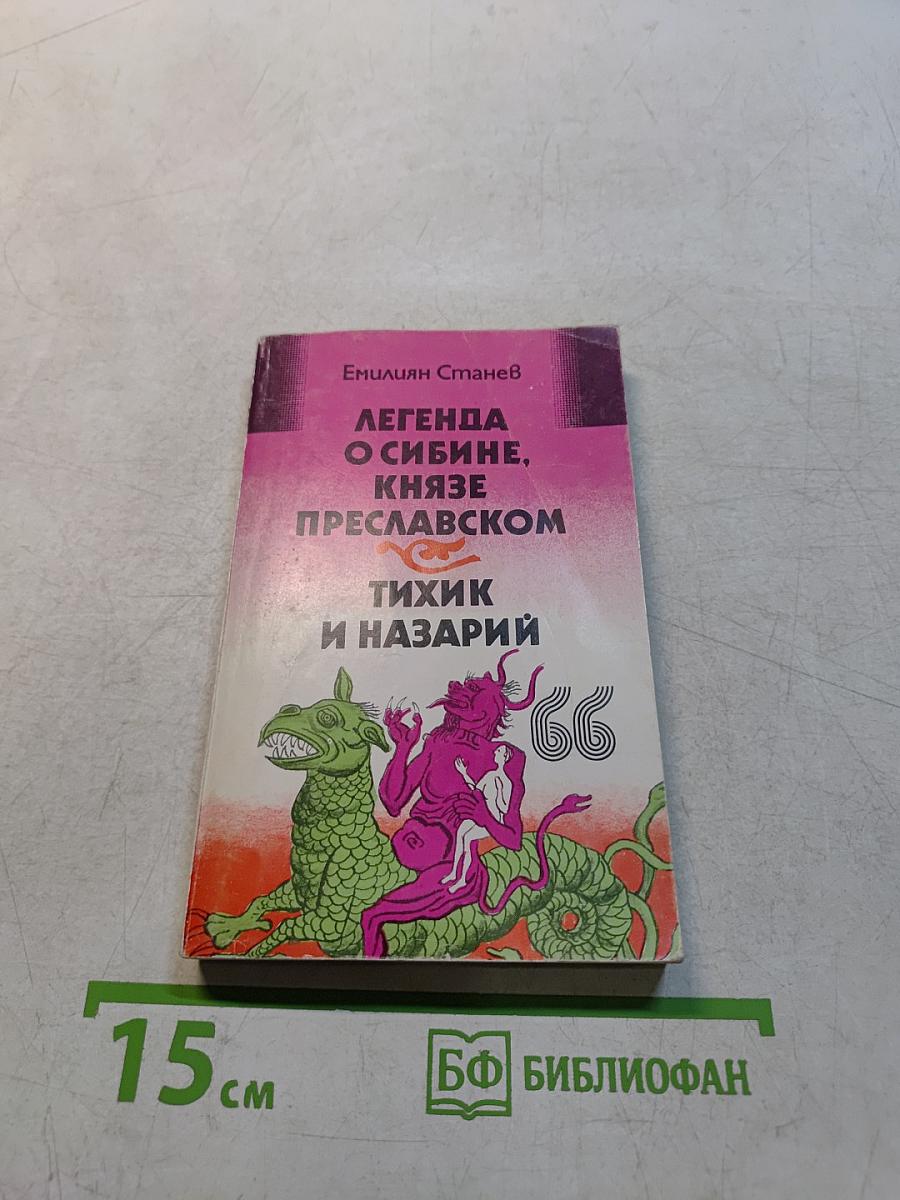 Легенда о Сибине, князе Преславском. Тихик и Назарий