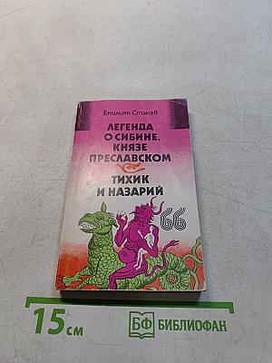 Легенда о Сибине, князе Преславском. Тихик и Назарий