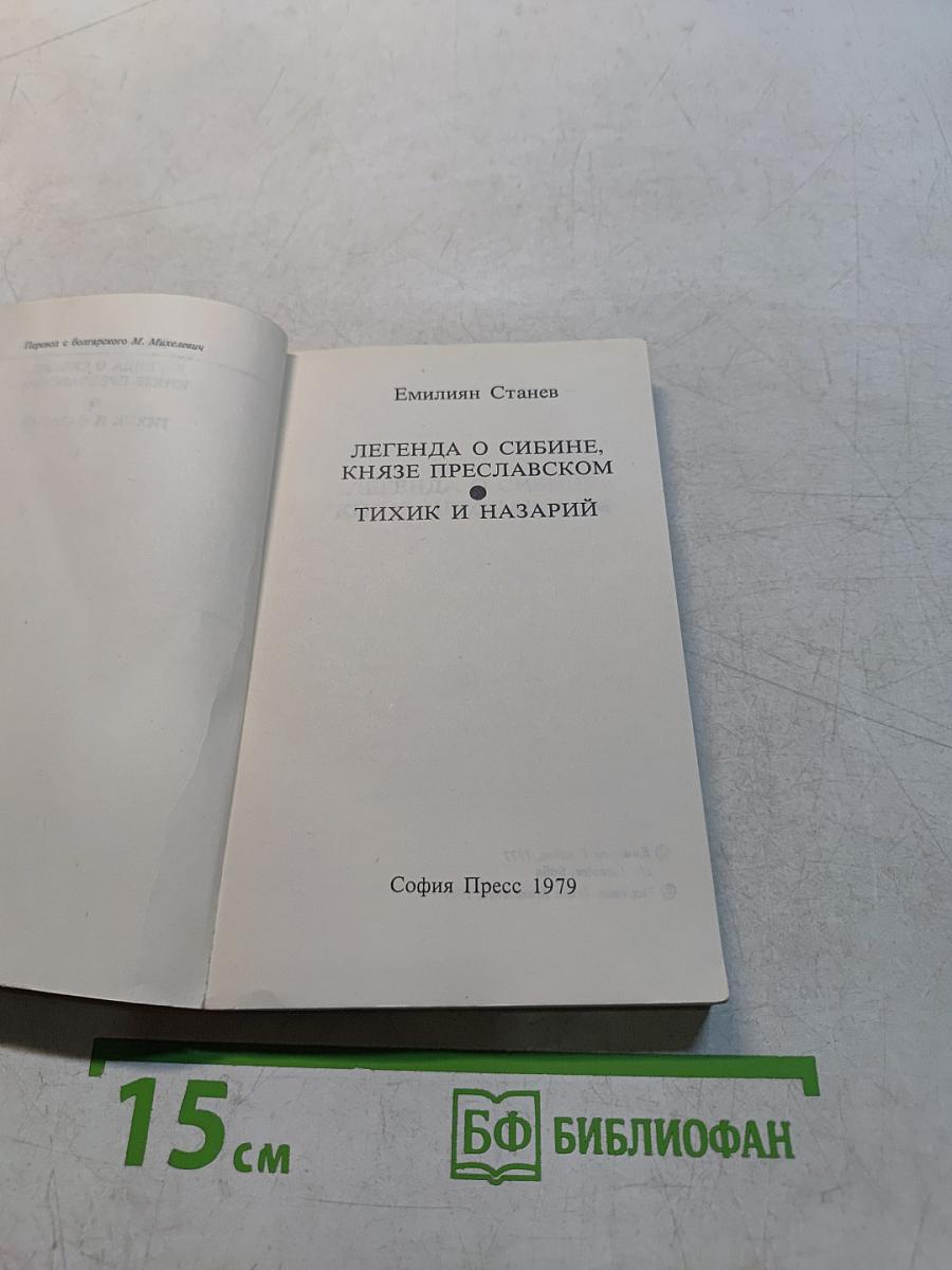Легенда о Сибине, князе Преславском. Тихик и Назарий
