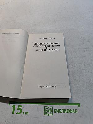 Легенда о Сибине, князе Преславском. Тихик и Назарий