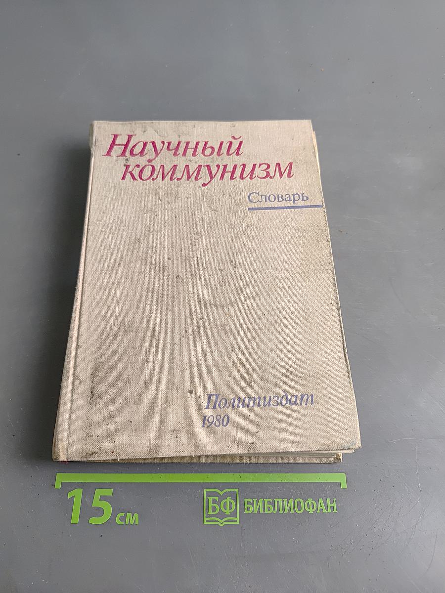 Научный коммунизм. Словарь