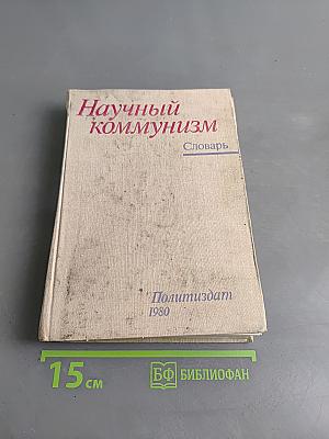 Научный коммунизм. Словарь