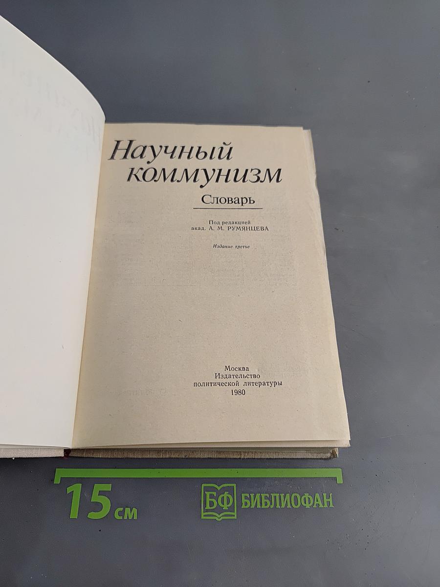 Научный коммунизм. Словарь