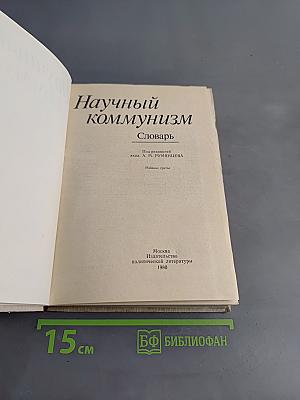 Научный коммунизм. Словарь