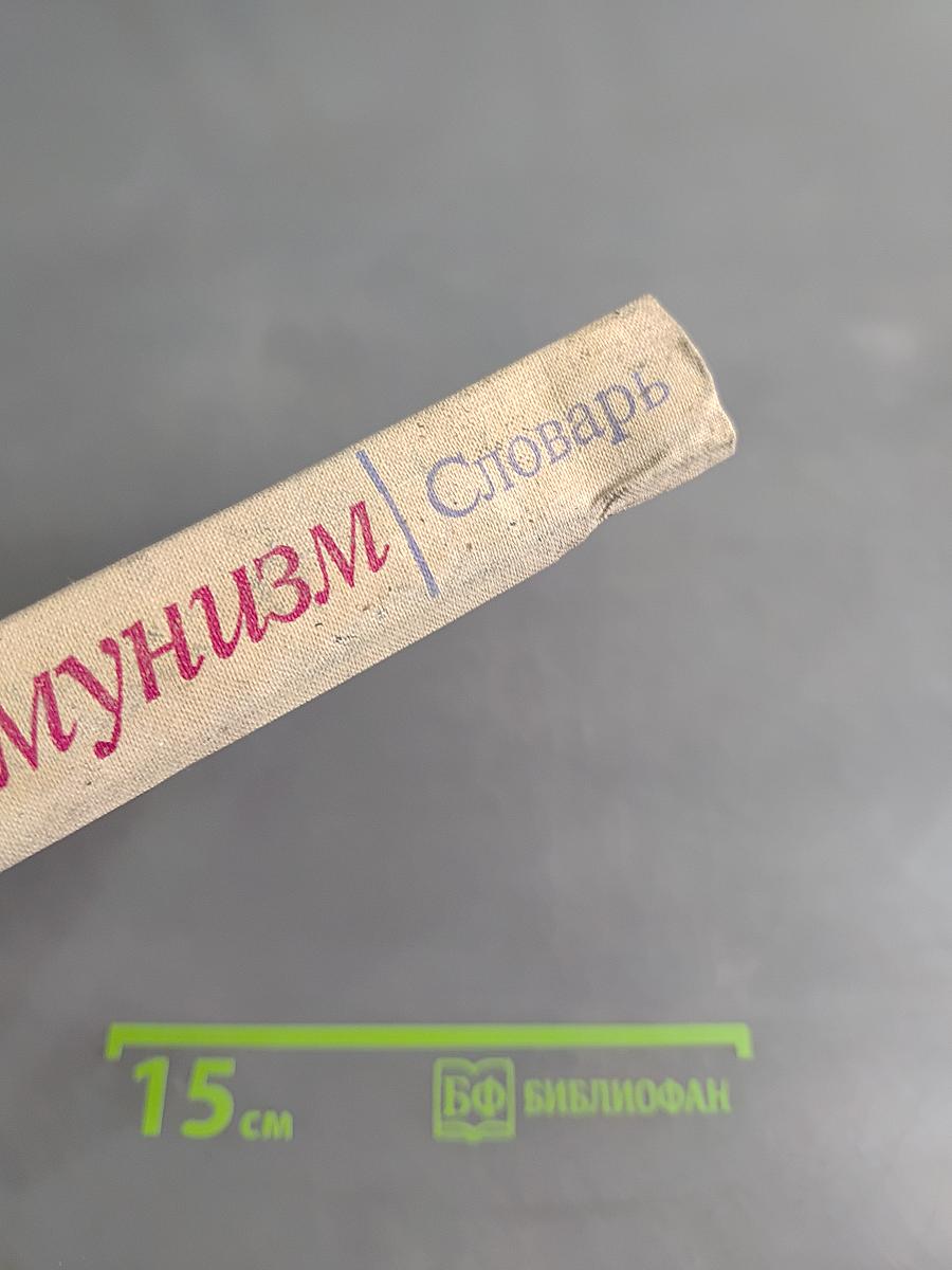 Научный коммунизм. Словарь