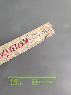 Научный коммунизм. Словарь