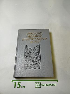Русские поэты "Серебряного века", Том второй. Акмеисты