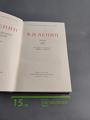 Полное собрание сочинений. Том 55. Письма к родным 1893 - 1922