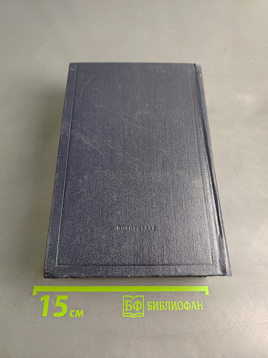 Полное собрание сочинений. Том 55. Письма к родным 1893 - 1922