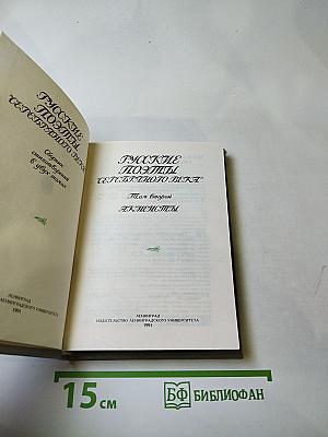 Русские поэты "Серебряного века", Том второй. Акмеисты