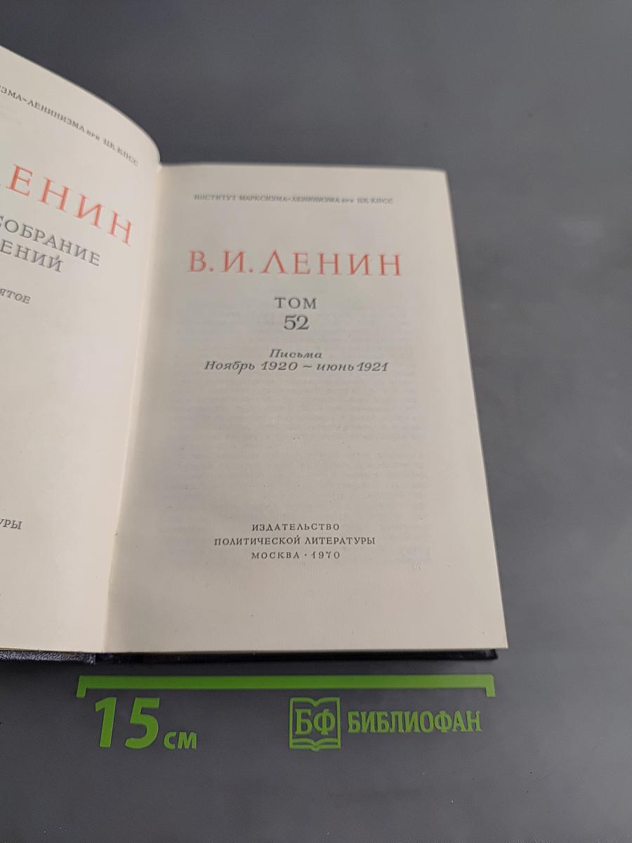 Полное собрание сочинений. Том 52. Письма. Ноябрь 1920 - июнь 1921