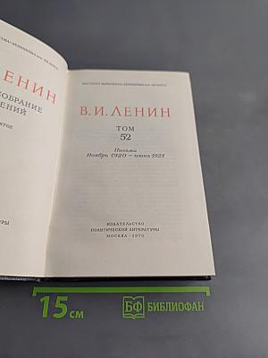Полное собрание сочинений. Том 52. Письма. Ноябрь 1920 - июнь 1921