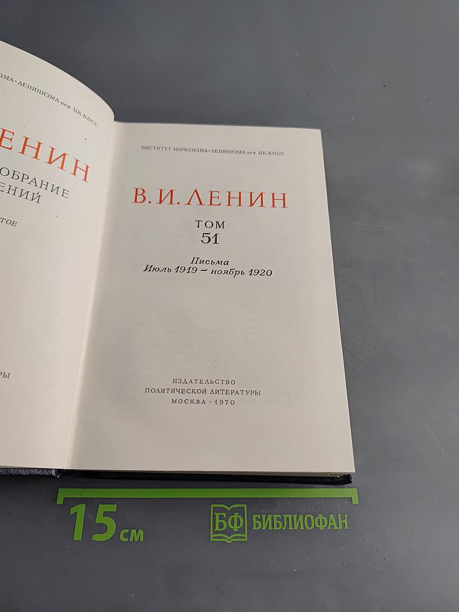 Полное собрание сочинений. Том 51. Письма. Июль 1919 – ноябрь 1920
