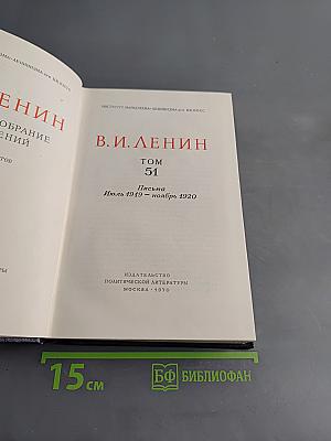 Полное собрание сочинений. Том 51. Письма. Июль 1919 – ноябрь 1920